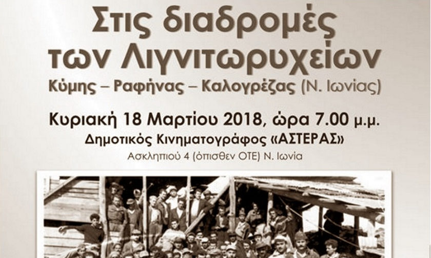 «Στις διαδρομές των λιγνιτωρυχείων...» από τον Δήμο Ν. Ιωνίας