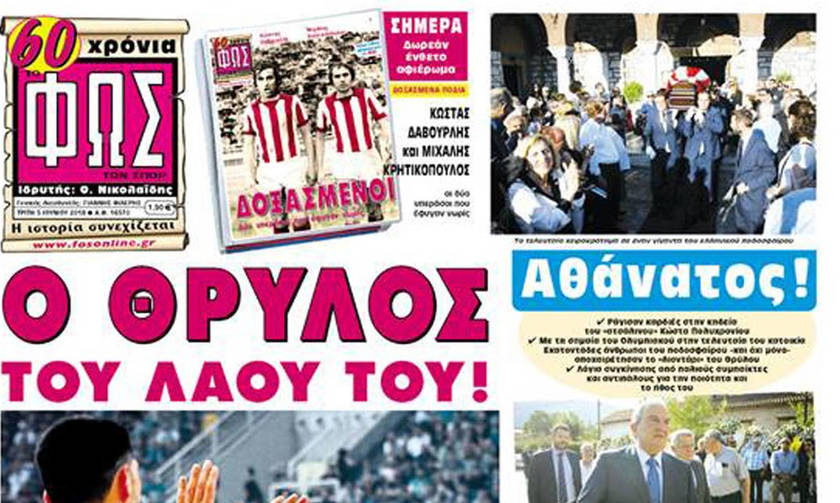 Ο ΘΡΥΛΟΣ ΤΟΥ ΛΑΟΥ ΤΟΥ