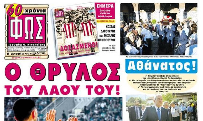 Τα πρωτοσέλιδα των αθλητικών εφημερίδων