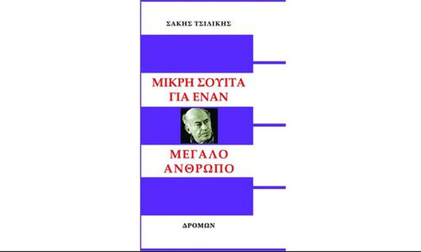 Παρουσίαση βιβλίου: «Μικρή σουίτα για ένα μεγάλο άνθρωπο»