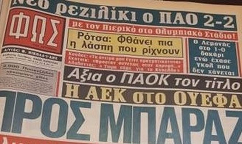 Τα τρία πρωτοσέλιδα του «Φωτός» στα τρία πρωταθλήματα του ΠΑΟΚ 