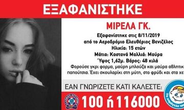 Συναγερμός στις Αρχές - Εξαφανίστηκε 15χρονη από το «Ελευθέριος Βενιζέλος»