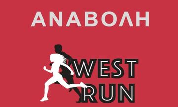 Αναβολή διεξαγωγής του West Run