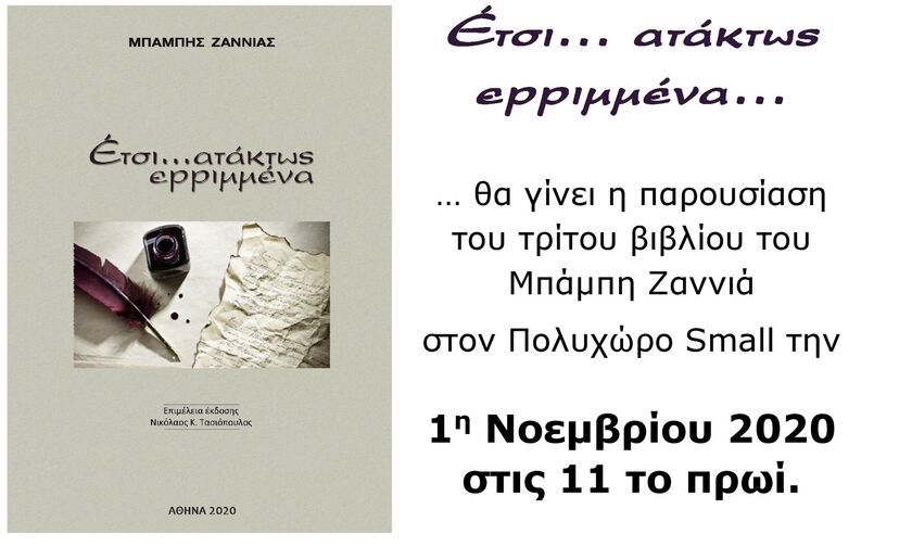 Το τρίτο βιβλίο του Μπάμπη Ζαννιά: «Έτσι… ατάκτως ερριμμένα»