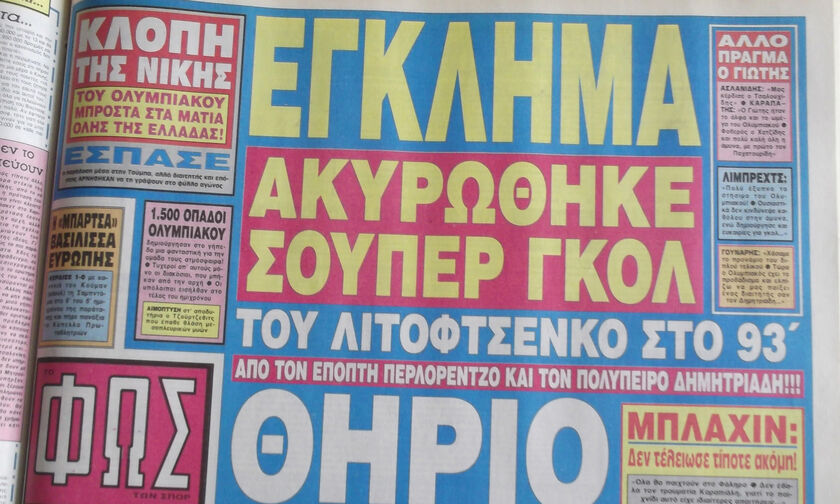 ΠΑΟΚ - Ολυμπιακός: Ο πρώτος τελικός στην Τούμπα το 1992