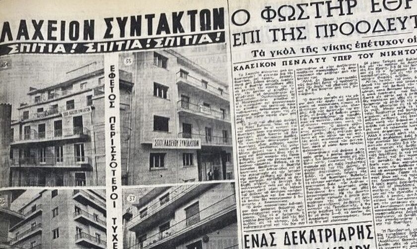 Λαχείο Συντακτών: Μοίραζε πολυκατοικίες, το καθιέρωσε ο Μεταξάς, το σταμάτησε η Χούντα