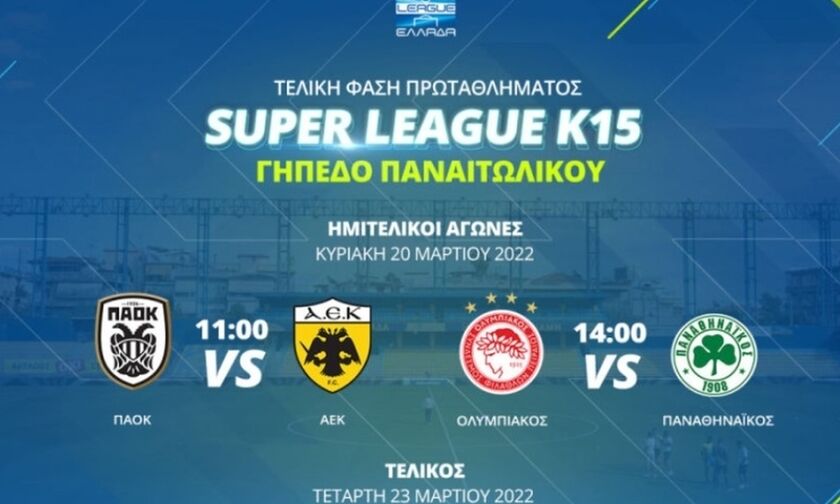 Super League Κ15: Στον τελικό ο ΠΑΟΚ, 3-0 την ΑΕΚ