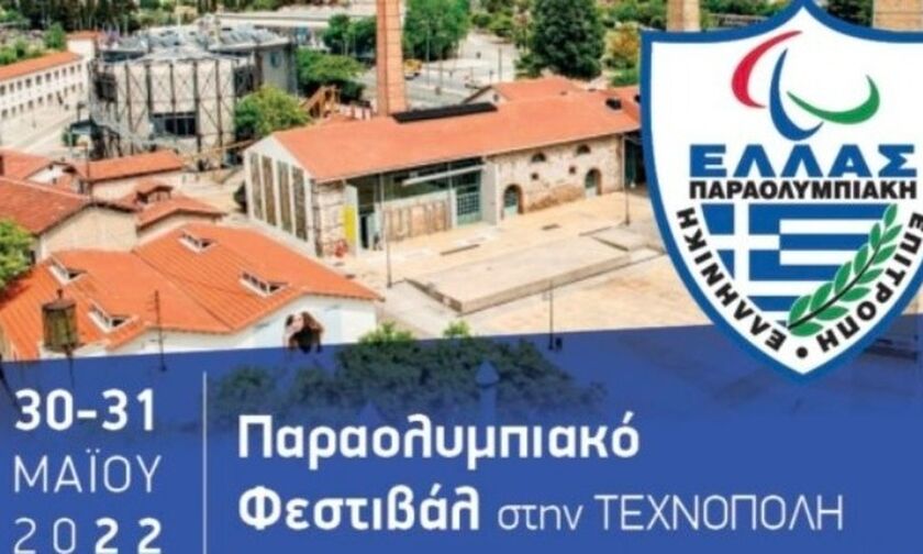 Αρχισε στην Τεχνόπολη το 1ο Παραολυμπιακό Φεστιβάλ