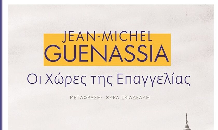 Το νέο βιβλίο του Ζαν Μισέλ Γκενασιά - «Οι χώρες της επαγγελίας»