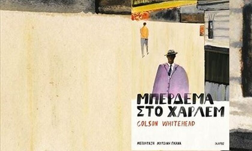 «Μπέρδεμα στο Χάρλεμ» Colson Whitehead