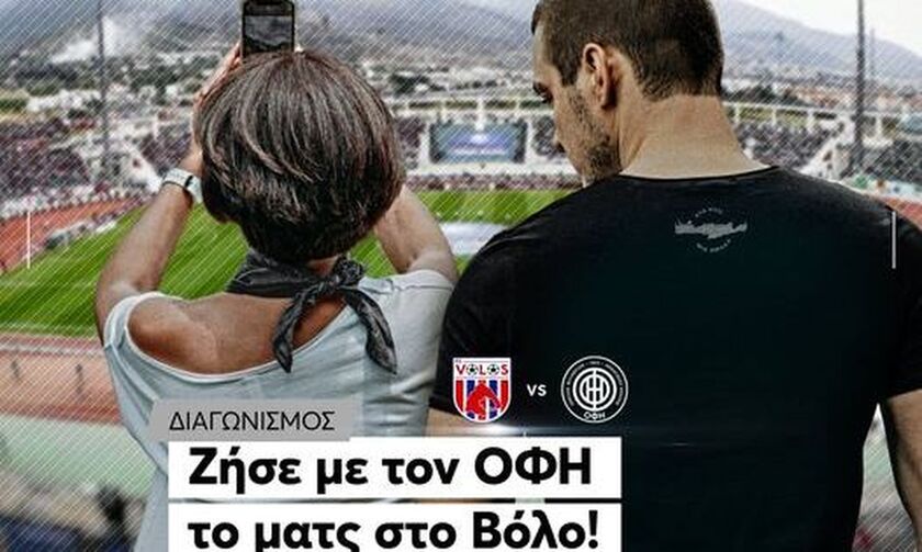 ΠΑΕ ΟΦΗ: “Με τον ΟΦΗ στον Βόλο”!