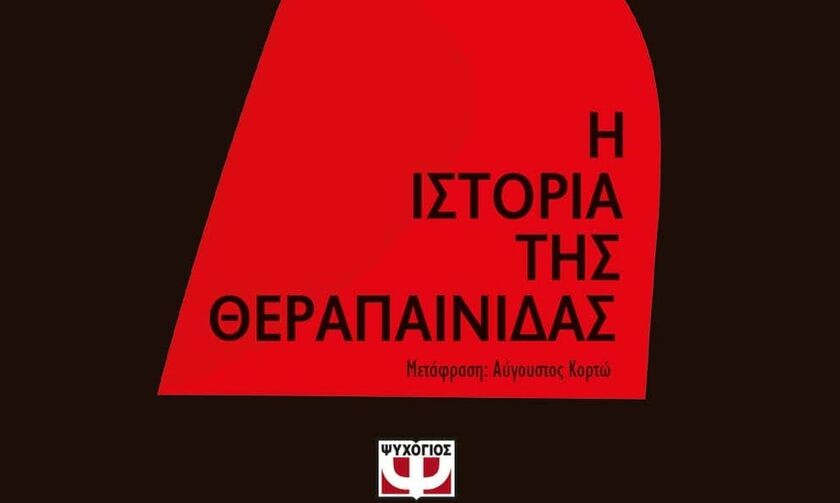 « Η ιστορία της θεραπαινίδας » Μάργκαρετ Άτγουντ