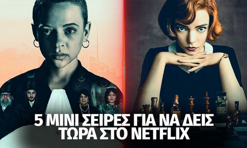 Netflix: Πέντε σειρές «σφηνάκια» για εσάς που δεν έχετε χρόνο!  