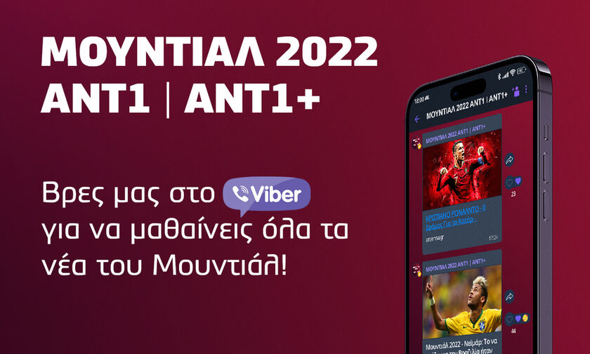 Μουντιάλ 2022: Ζήσε την εμπειρία από το επίσημο site και viber του ΑΝΤ1