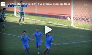 Ηρακλής - Παναθηναϊκός Β | 1 - 0 με ψύχραιμο πλασέ του Τόμας 