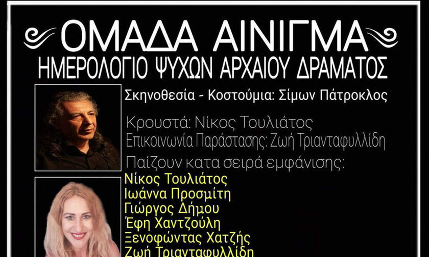 «Ημερολόγιο Ψυχών Αρχαίου Δράματος» στο Studio Kυψέλης