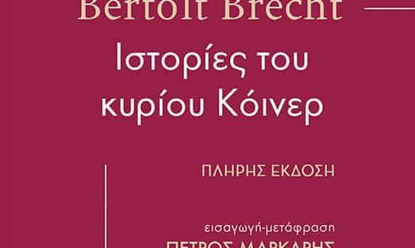 «Οι ιστορίες του κυρίου Κόινερ» - Τι Μπρεχτ, τι Κάφκα;