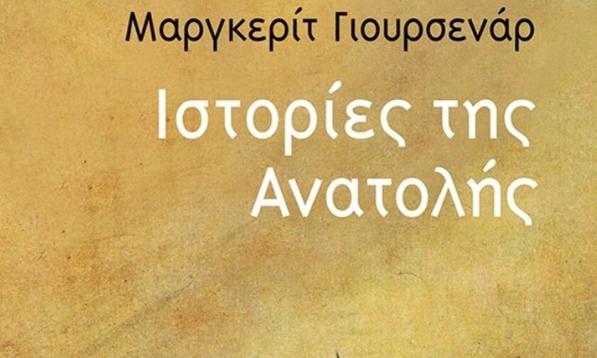 «Ιστορίες της Ανατολής» της Μαργκερίτ Γιουρσενάρ