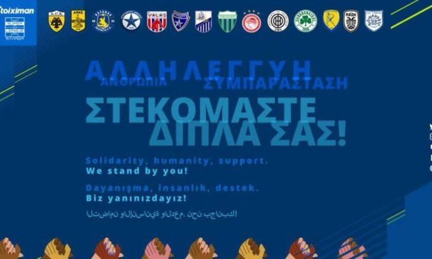 Super League 1: Αλληλεγγύη, ανθρωπιά, συμπαράσταση στους σεισμόπληκτους Τουρκίας και Συρίας