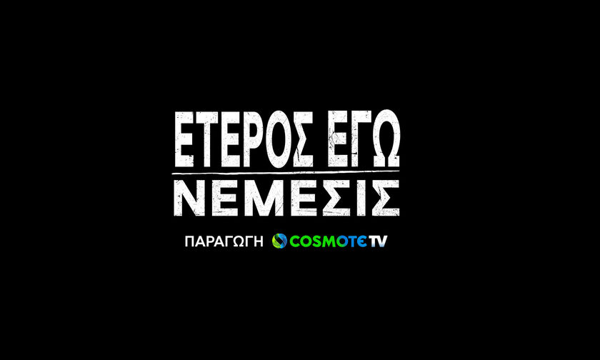 Έτερος Εγώ: Νέμεσις – Η πρεμιέρα αφήνει συντρίμμια, θάνατο και μυστήριο