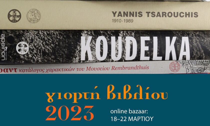  «Γιορτή Βιβλίου» του Μουσείου Μπενάκη