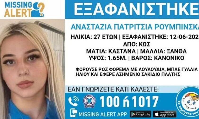 Εξαφάνιση 27χρονης στην Κω: Εξετάζεται άτομο από την παρέα της