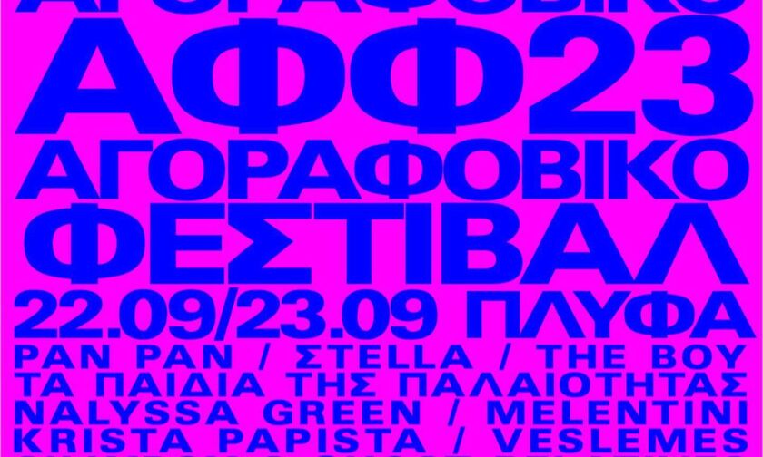 Αγοραφοβικό Φεστιβάλ 2023: Το line up 