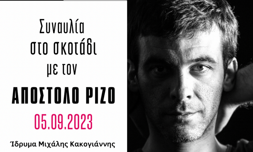 Δύο συναυλίες στο σκοτάδι 