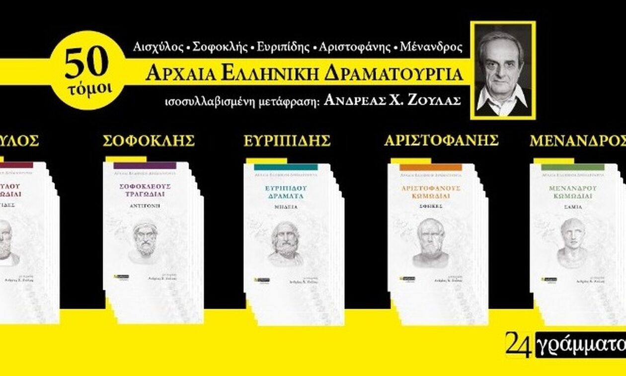 «Αρχαία Ελληνική Δραματουργία»