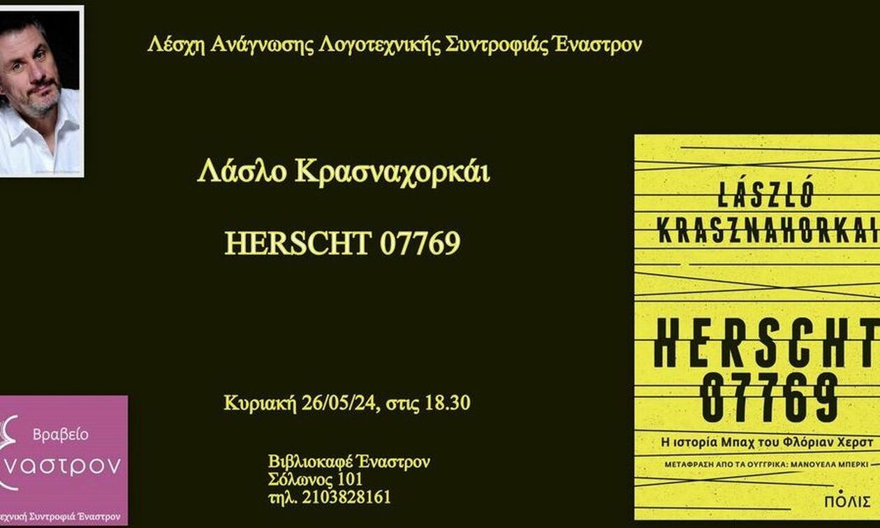  To Herscht 07769 του Λάσλο Κραναχορσκάι  την Κυριακή στη  Λογοτεχνική Συντροφιά Έναστρον