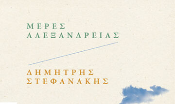 «Μέρες Αλεξάνδρειας» Το μυθιστόρημα-σταθμός στην νεοελληνική λογοτεχνία κυκλοφορεί ξανά!