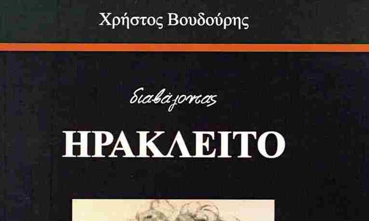 «Διαβάζοντας Ηράκλειτο»