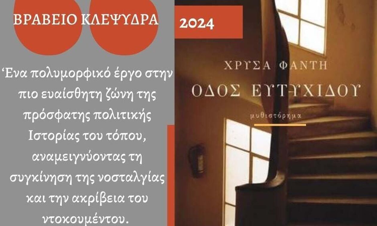 Το βραβείο Κλεψύδρα 2024 στη Χρύσα Φάντη για την «Οδό Ευτυχίδου»