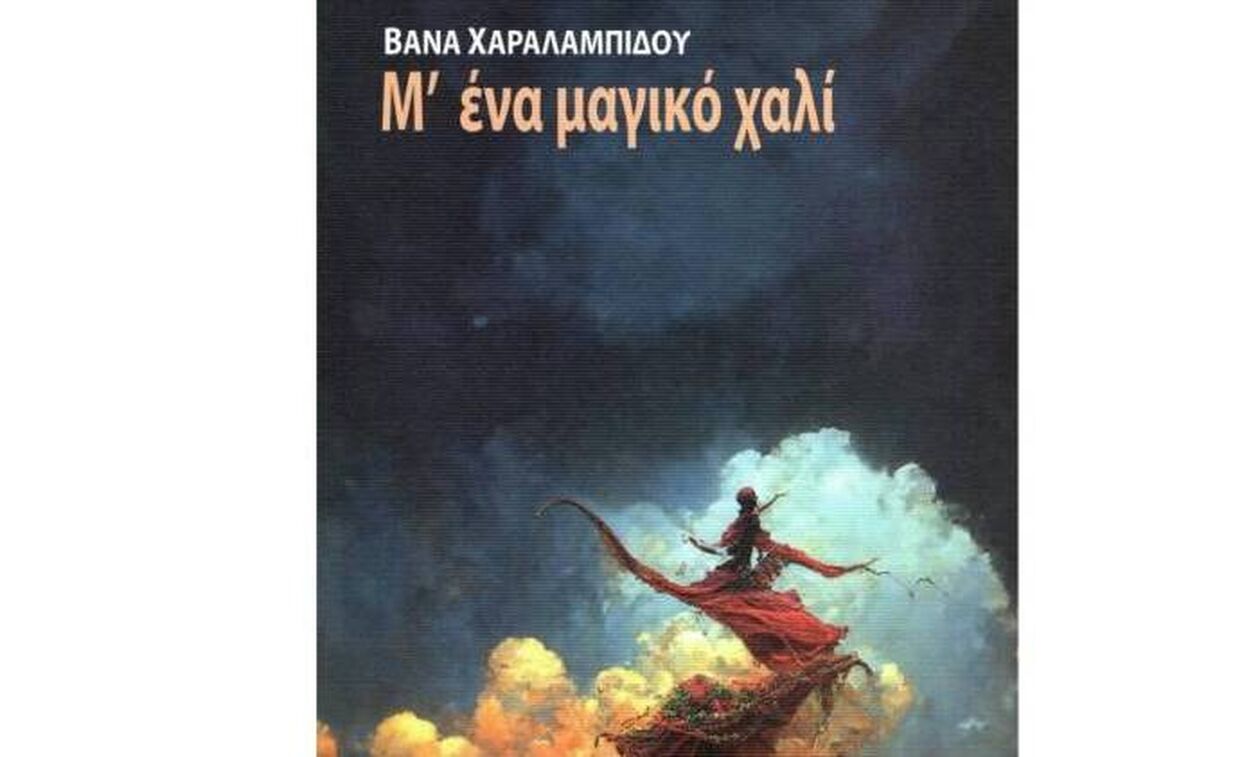 «Μ' ένα μαγικό χαλί»