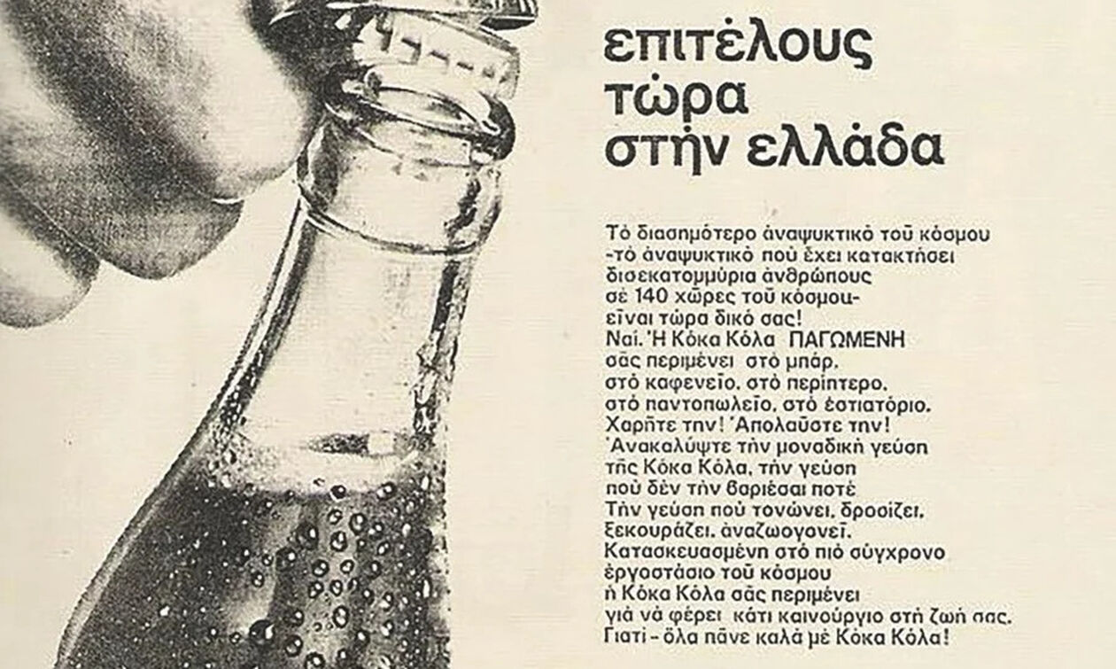 H Coca Cola στην Ελλάδα