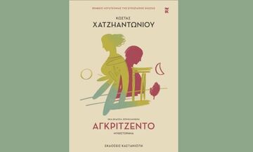 «Αγκριτζέντο» του Κ. Χατζηαντωνίου από τις εκδόσεις Καστανιώτη