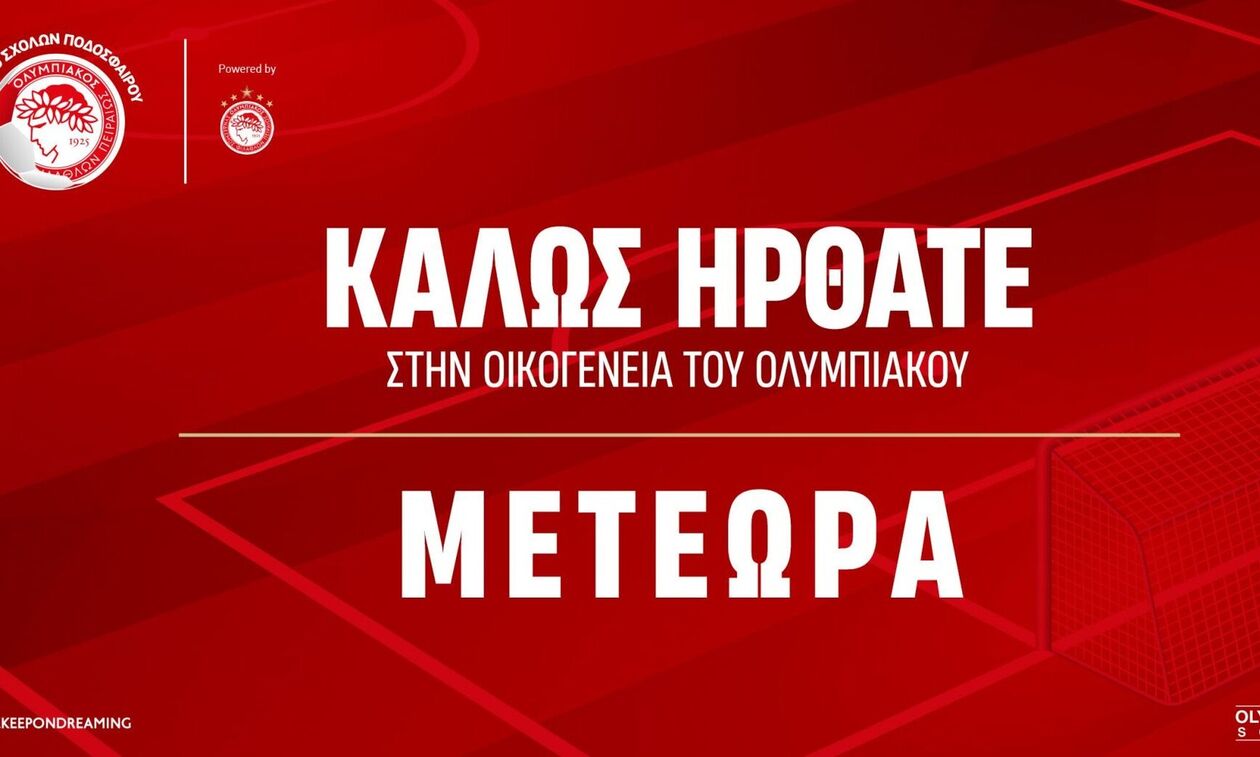 Στα Μετέωρα η νέα σχολή του Ολυμπιακού