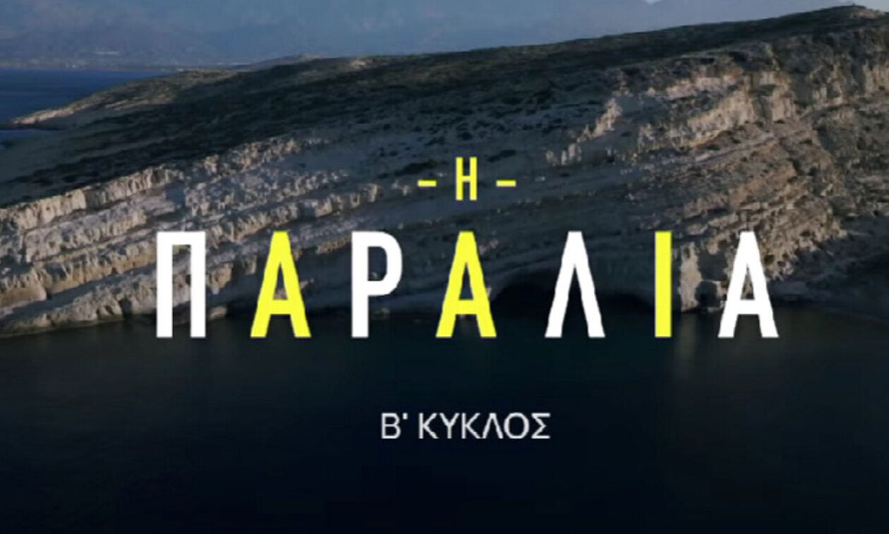 ΕΡΤ1: Πότε ξεκινούν «Η Παραλία», «Ηλέκτρα» και «Αρχελάου 5»