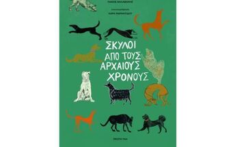 «Σκύλοι από τους αρχαίους χρόνους»