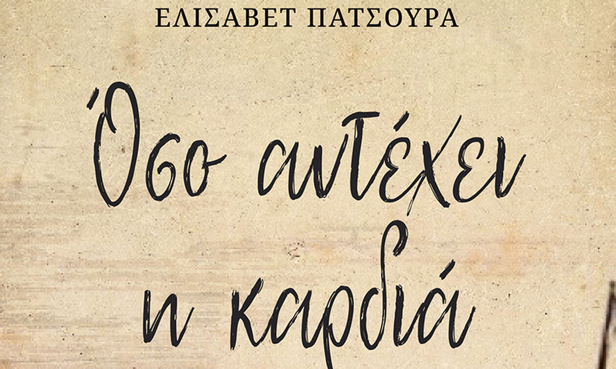 «Όσο αντέχει η καρδιά» - Συνομιλώντας με την Ιστορία