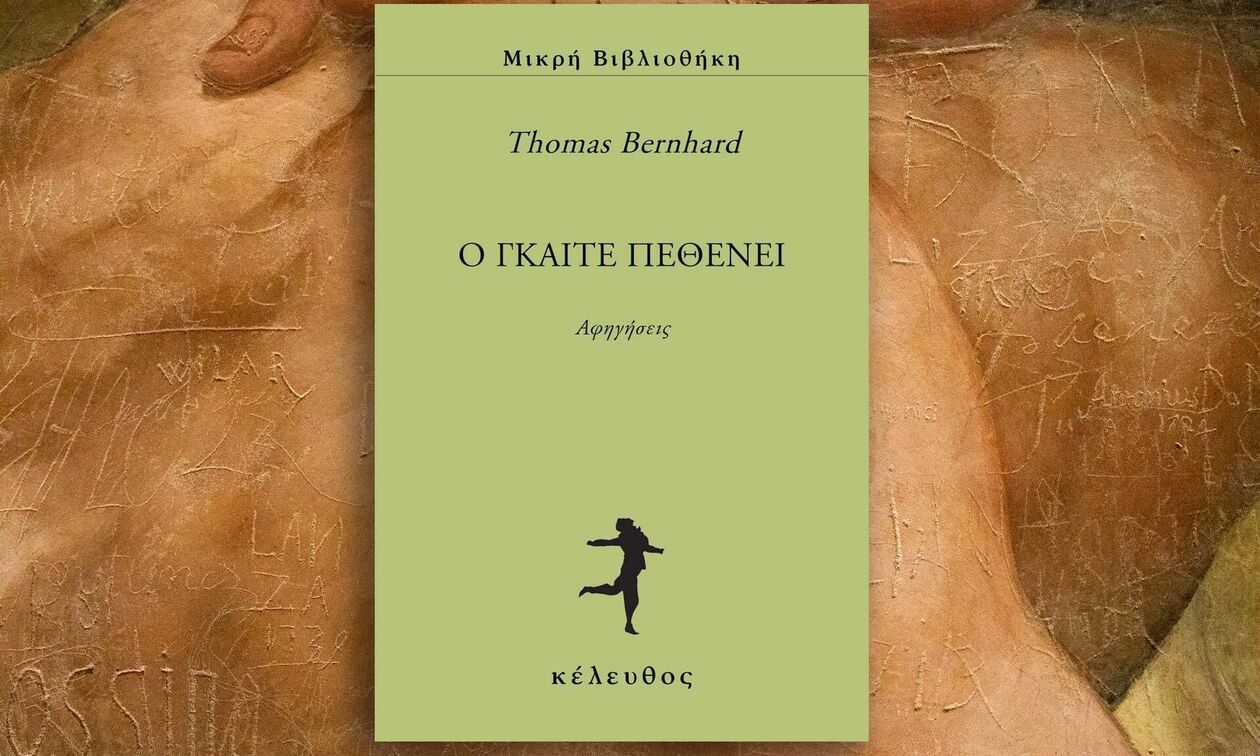 «Ο Γκαίτε πεθένει» - Μικρές αφηγήσεις, μεγάλη τέχνη