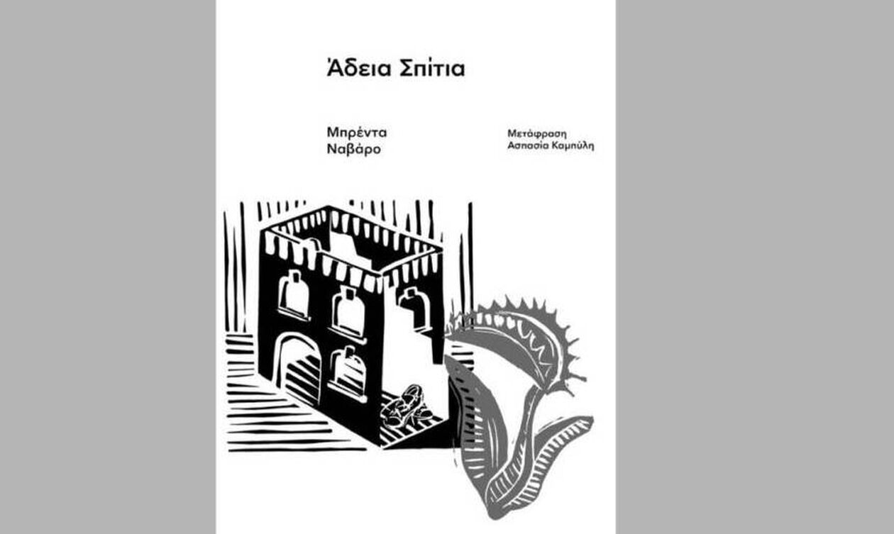 «Άδεια σπίτια», της Μπρέντα Ναβάρο