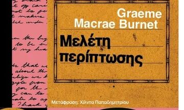 «Μελέτη Περίπτωσης» - Η 1η υποψηφιότητα για το βραβείο Έναστρον 