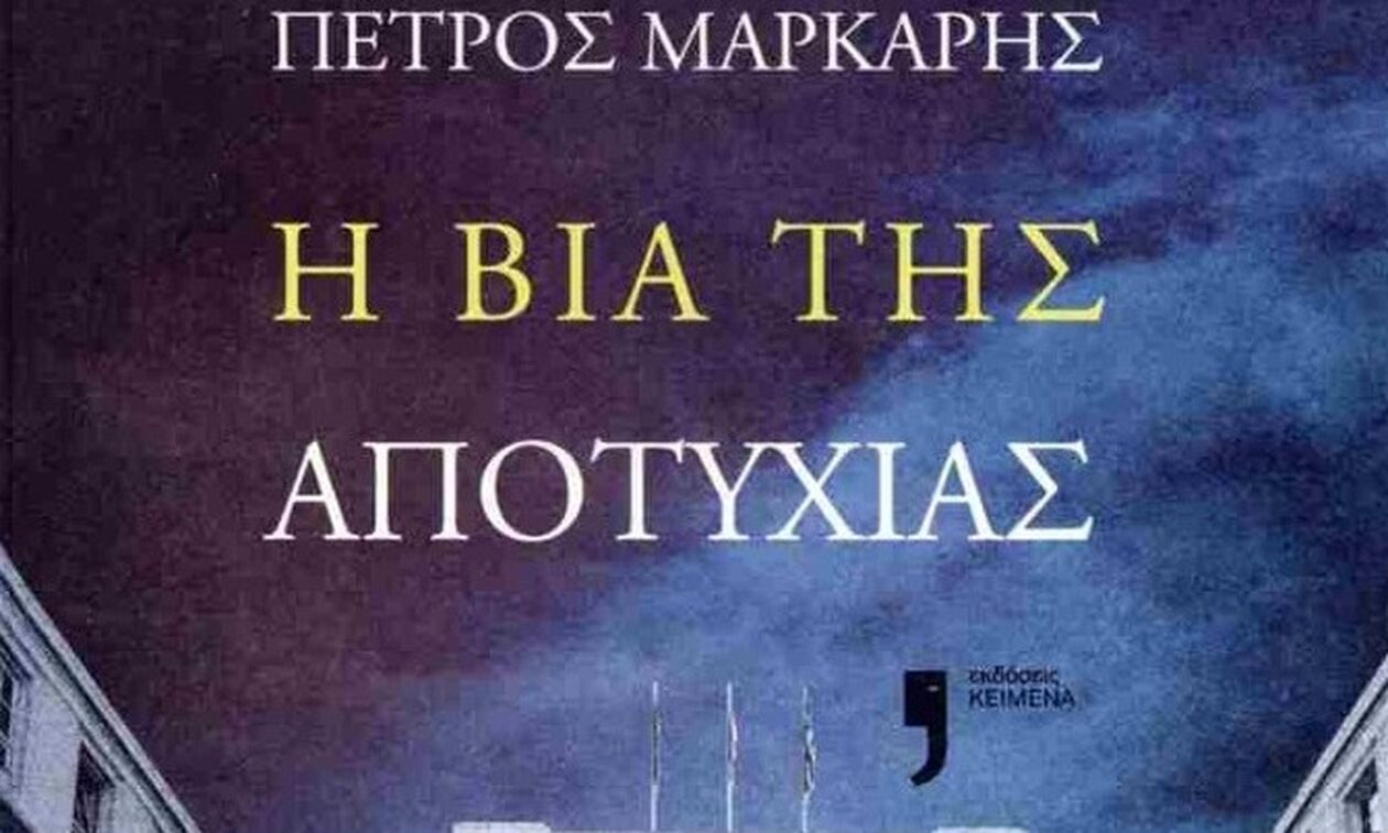 «Η βία της αποτυχίας»