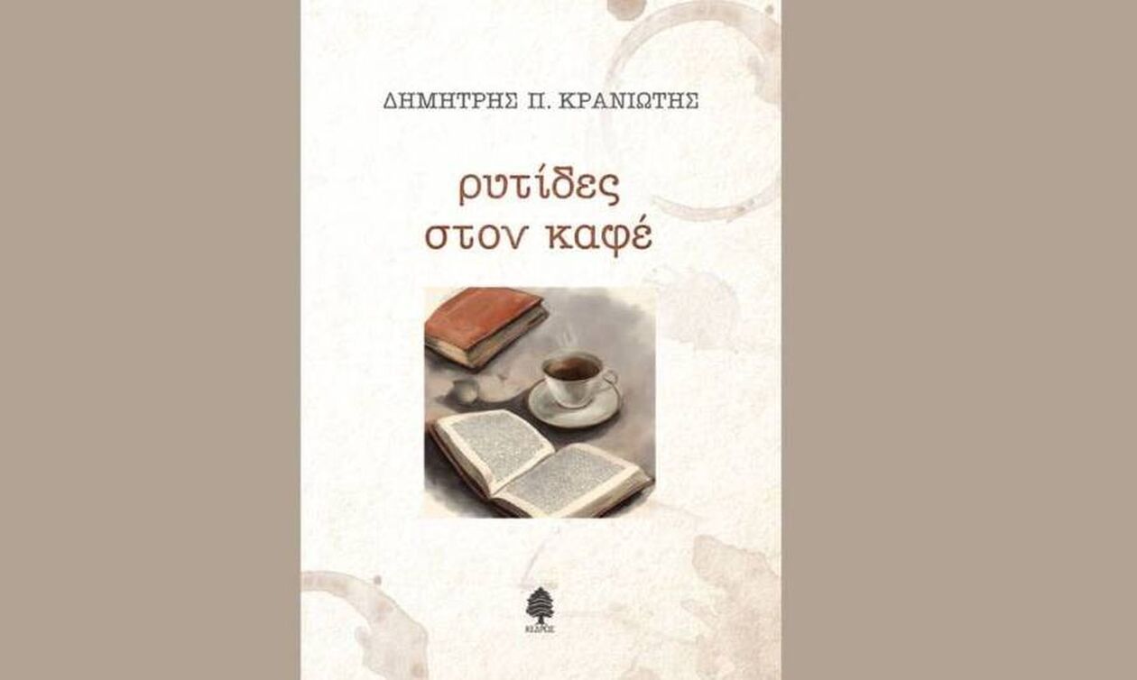 «Ρυτίδες στον καφέ» από τον Δημήτρη Π. Κρανιώτη