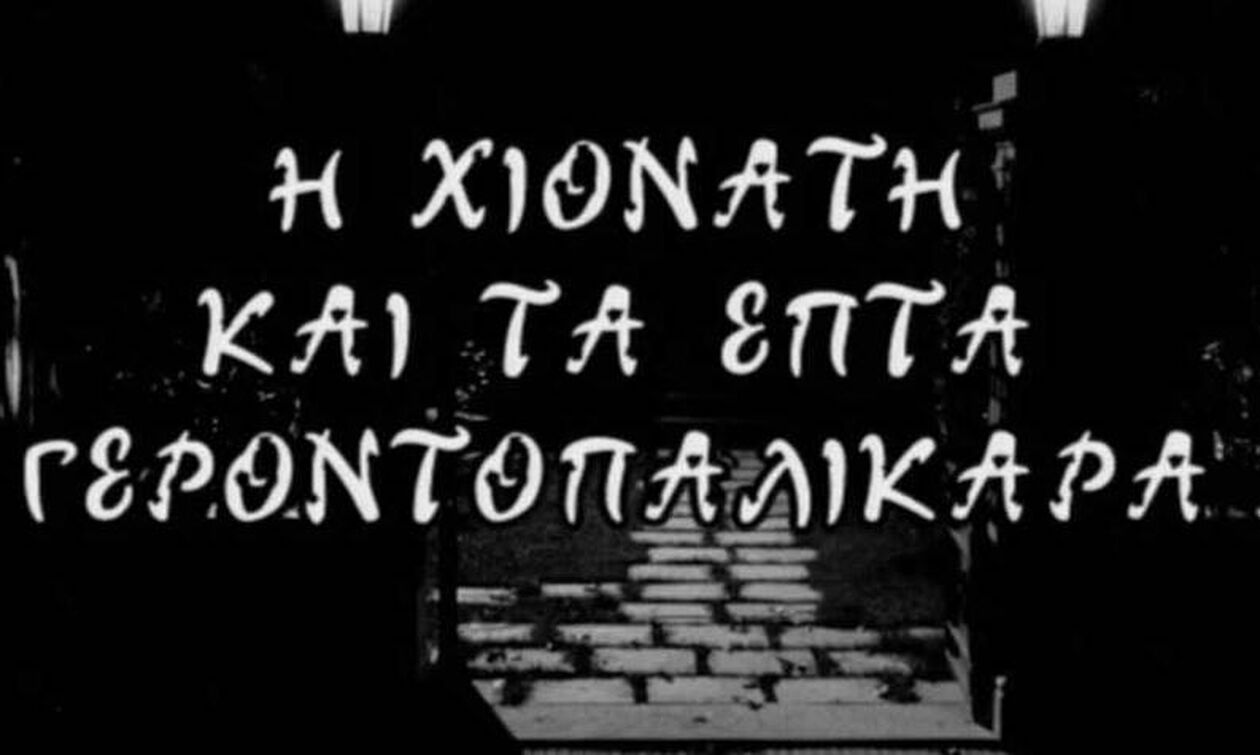 Η μεγάλη ηθοποιός που υποδύθηκε την Χιονάτη στο σινεμά. Ποιοι ήταν οι 7 «νάνοι» (γεροντοπαλίκαρα)