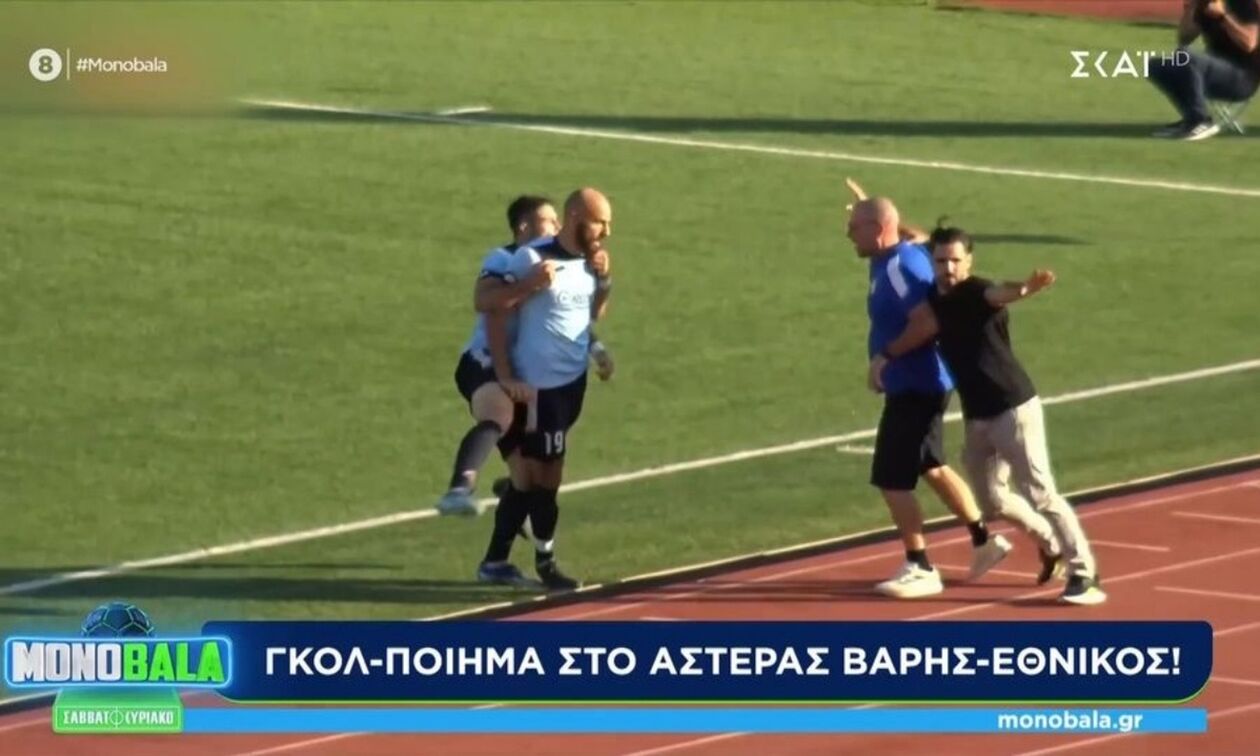 ΑΔΙΑΝΟΗΤΟ γκολ στο Αστέρας Βάρης - Εθνικός! (vid)