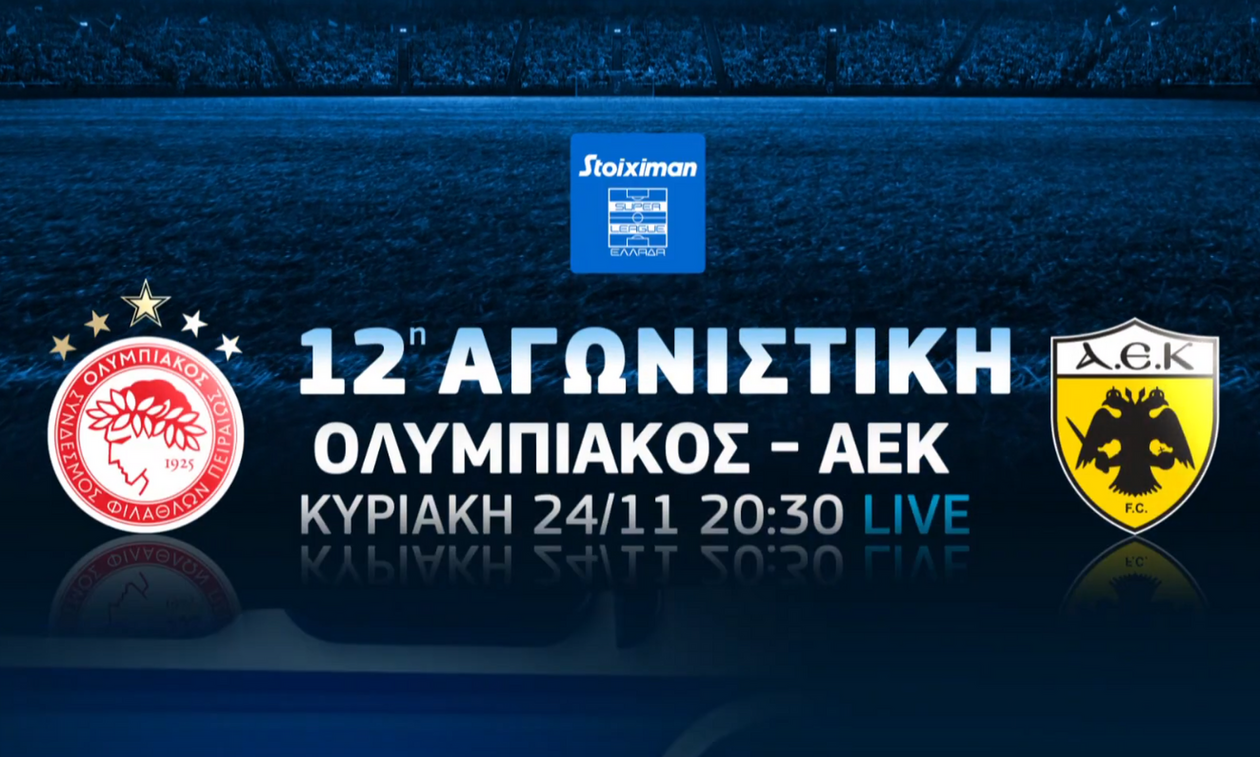 Ολυμπιακός-ΑΕΚ: Το ντέρμπι κορυφής της Stoiximan Super League έρχεται στην COSMOTE TV