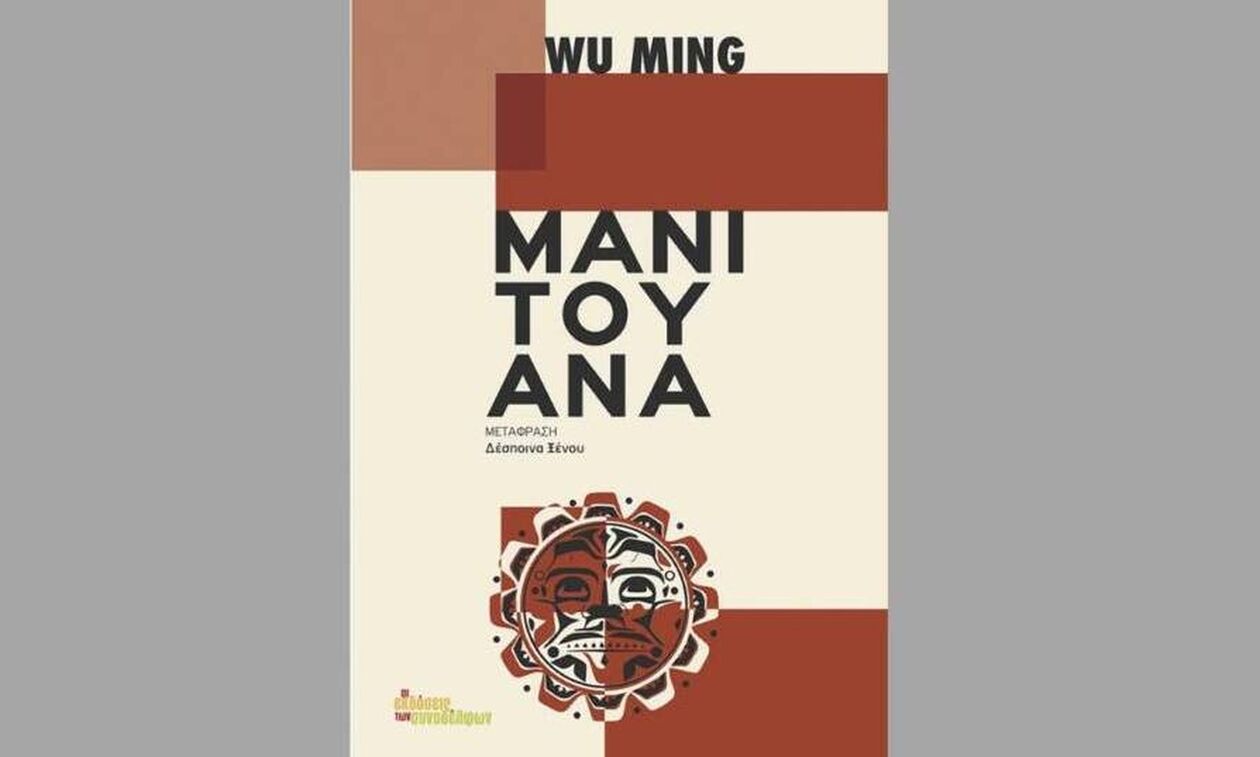 «Μανιτουάνα» από τους «Wu Ming»