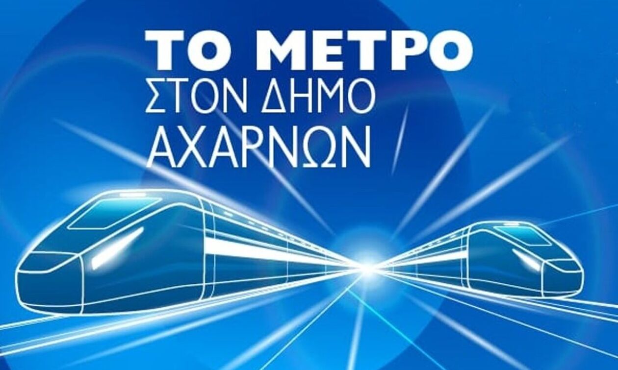 «Μπαίνει στις ράγες» το Μετρό για τις Αχαρνές – Απόψε η παρουσίαση της επέκτασης της Γραμμής 2